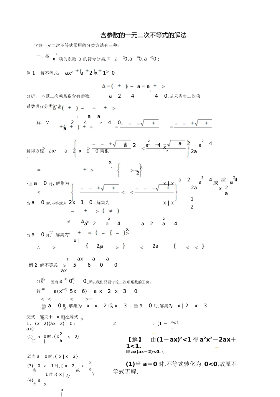 含参数的一元二次不等式的解法[共8页]_第1页