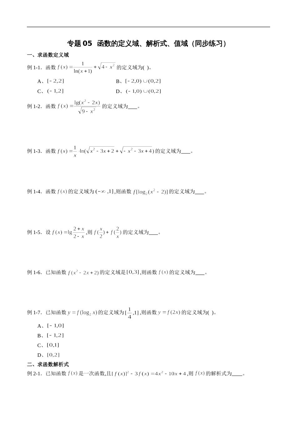 专题05 函数的定义域、解析式、值域（同步练习）（文）（原卷版）附答案_第1页