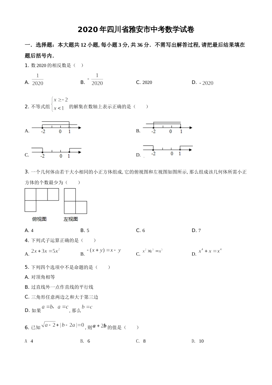 精品解析：四川省雅安市2020年中考数学试题（原卷版）_第1页