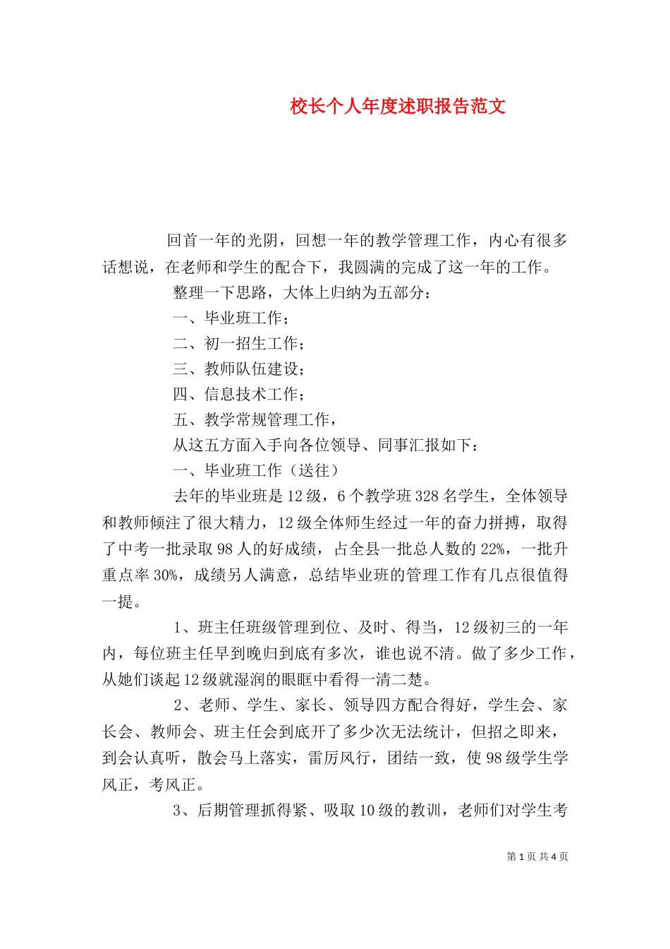 校长个人年度述职报告范文（一）_第1页