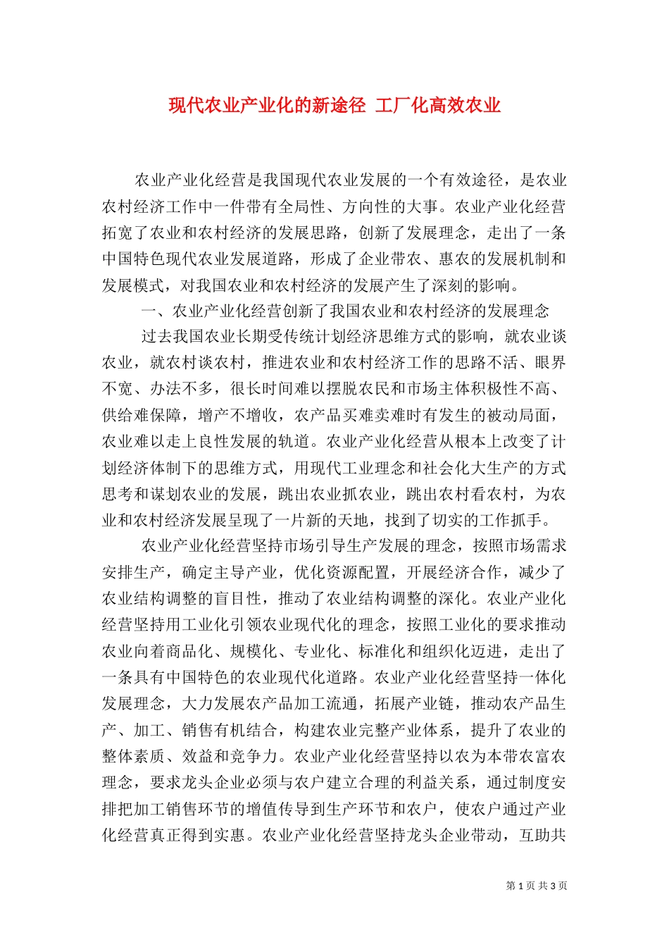 现代农业产业化的新途径 工厂化高效农业（二）_第1页