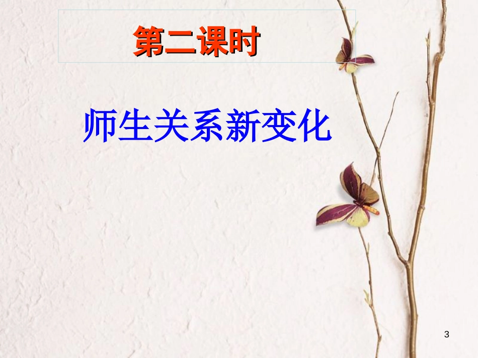 七年级道德与法治上册 第一单元 走进中学 1.3 老师，您好 第二框 师生关系新变化课件 粤教版[共30页]_第3页