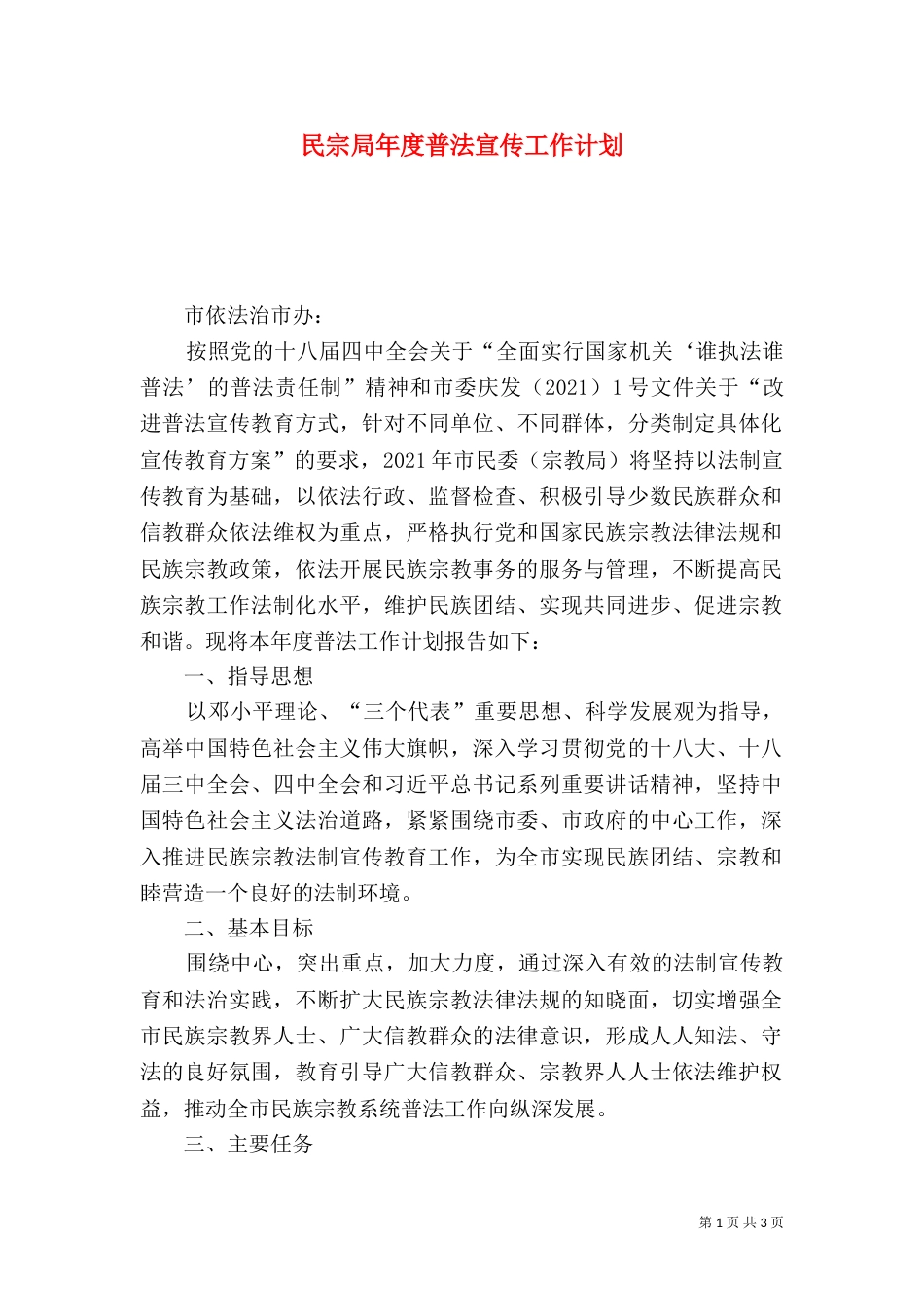 民宗局年度普法宣传工作计划_第1页