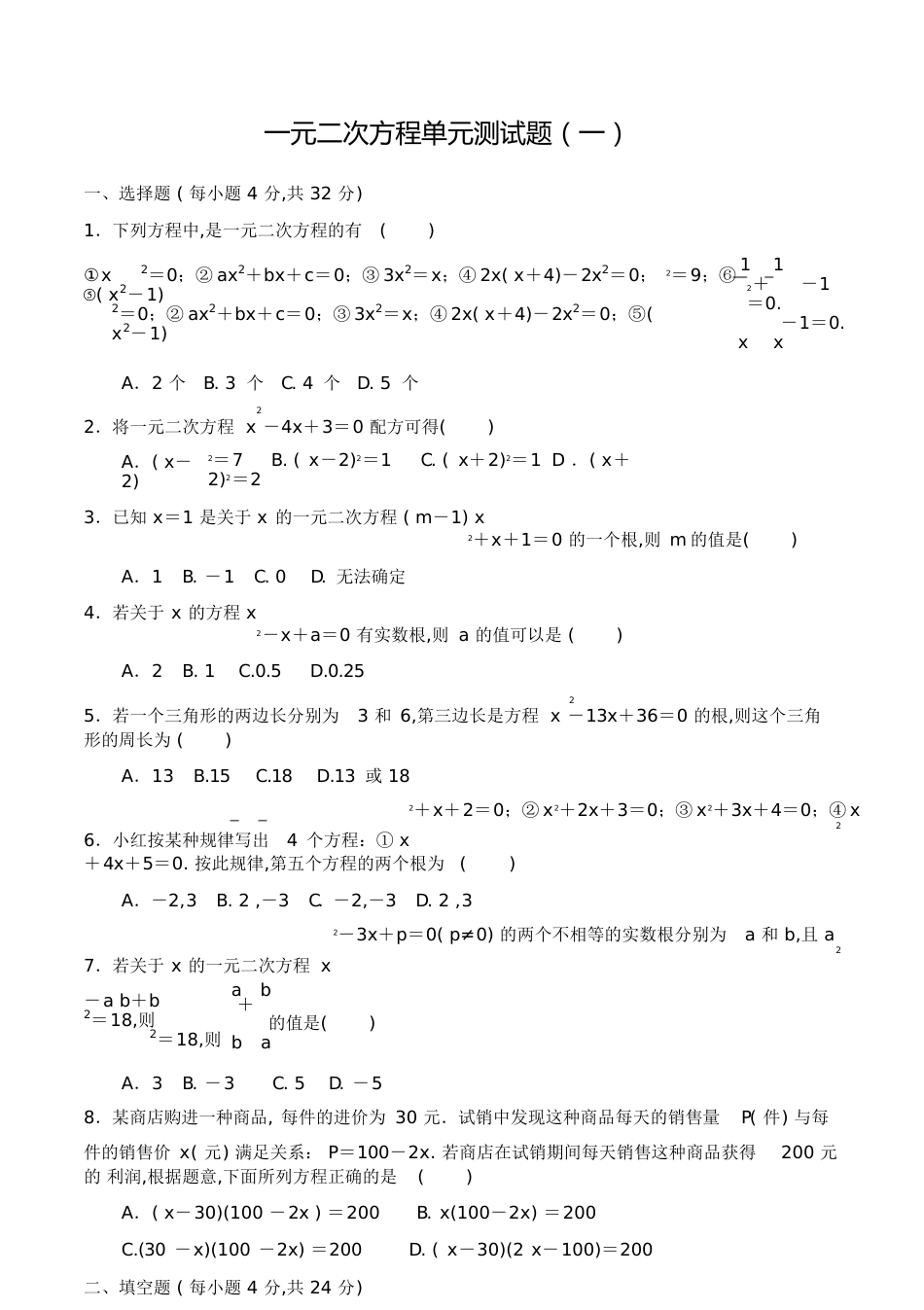 一元二次方程单元测试题(一)_第1页