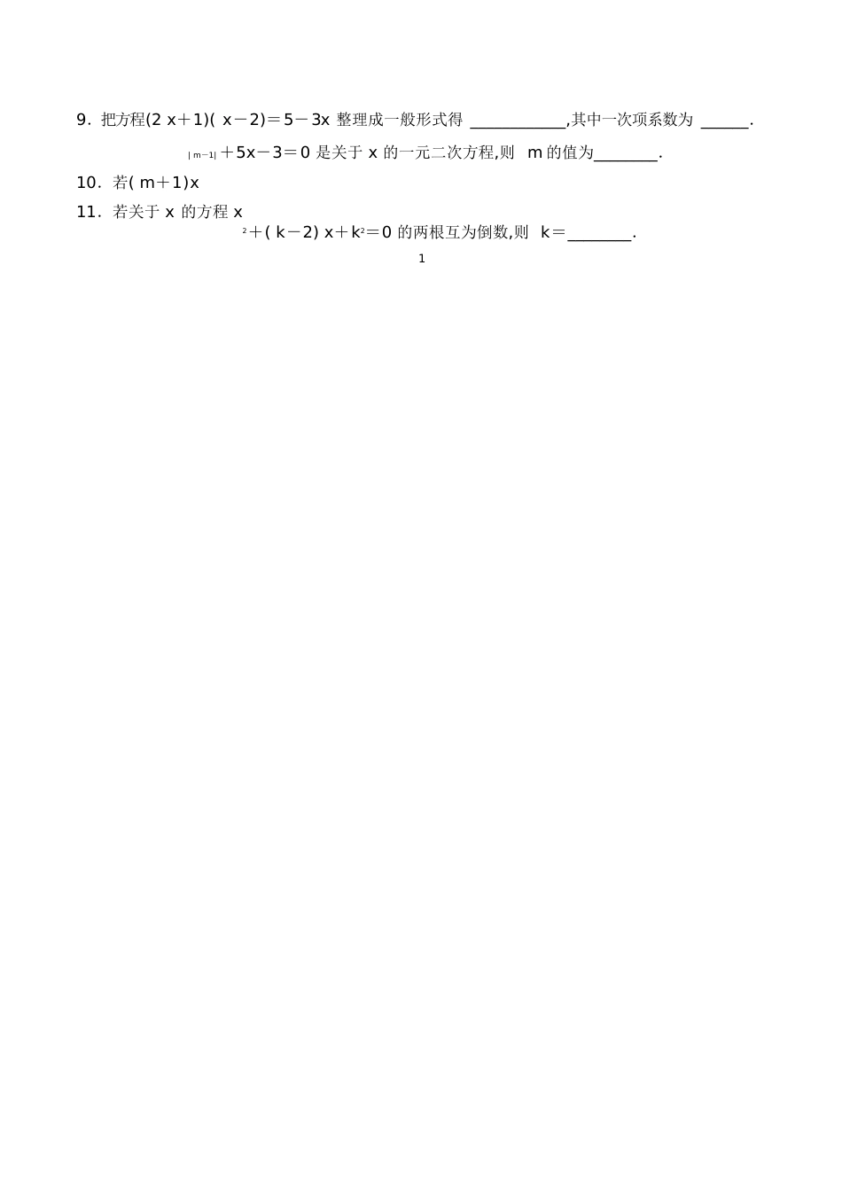 一元二次方程单元测试题(一)_第2页