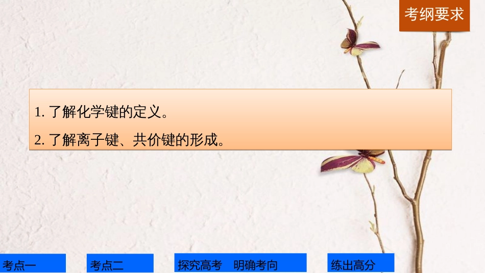高考化学一轮复习 第5章 物质结构 元素周期律 第18讲 化学键课件 鲁科版[共63页]_第2页