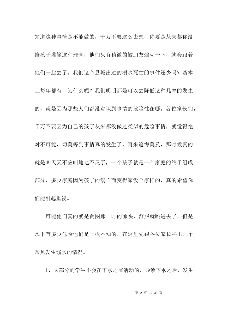 防溺水安全致家长一封信(通用14篇)_第2页