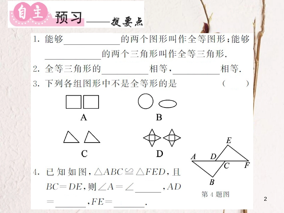 八年级数学上册 2.5 全等三角形及其性质（第1课时）课件 （新版）湘教版[共8页]_第2页