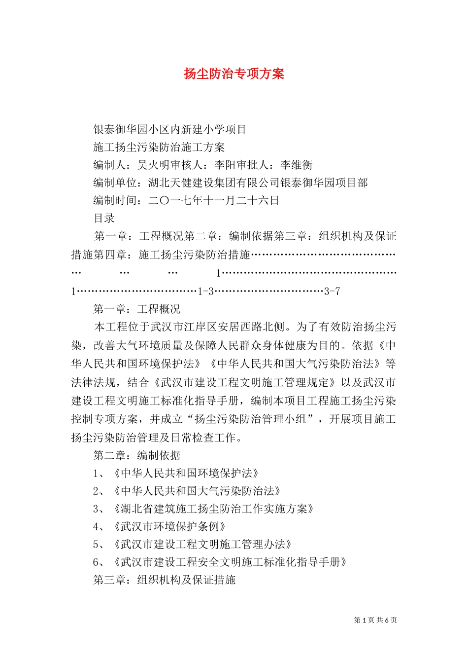 扬尘防治专项方案（一）_第1页