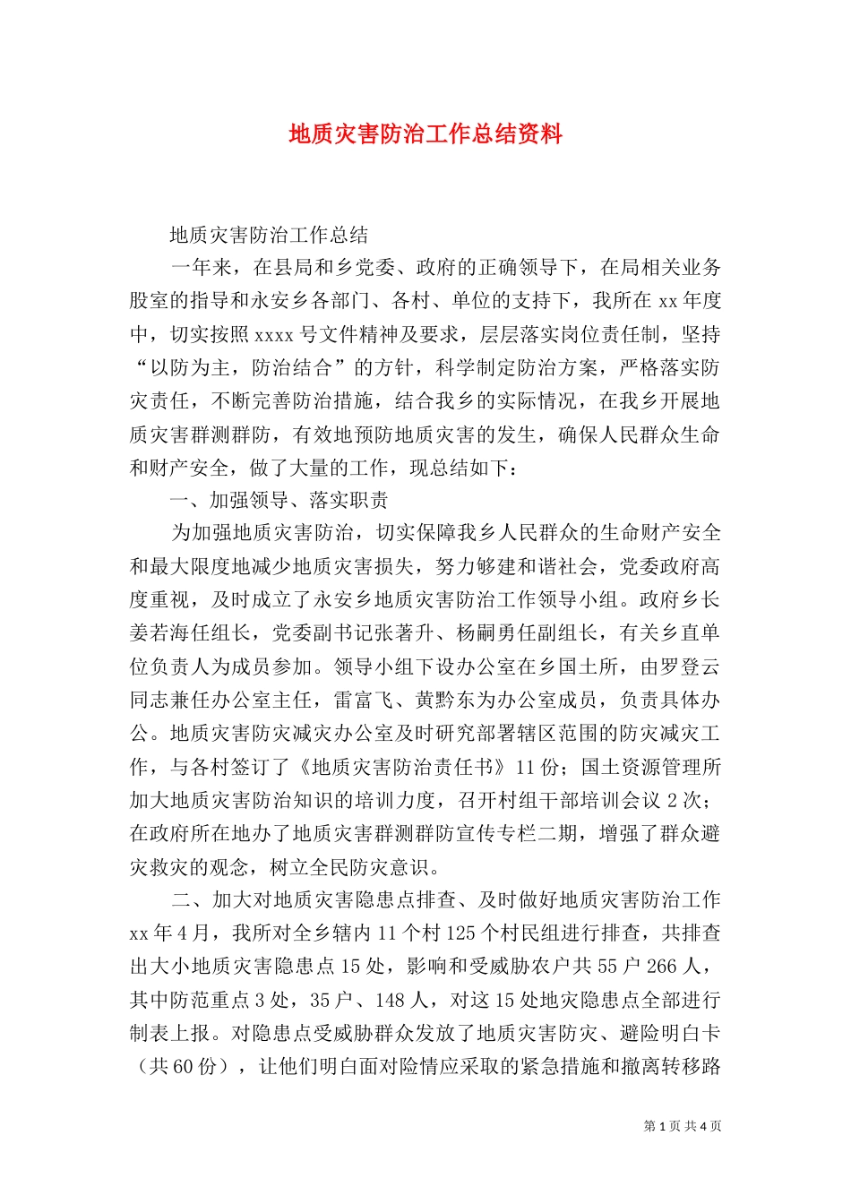 地质灾害防治工作总结资料（三）_第1页