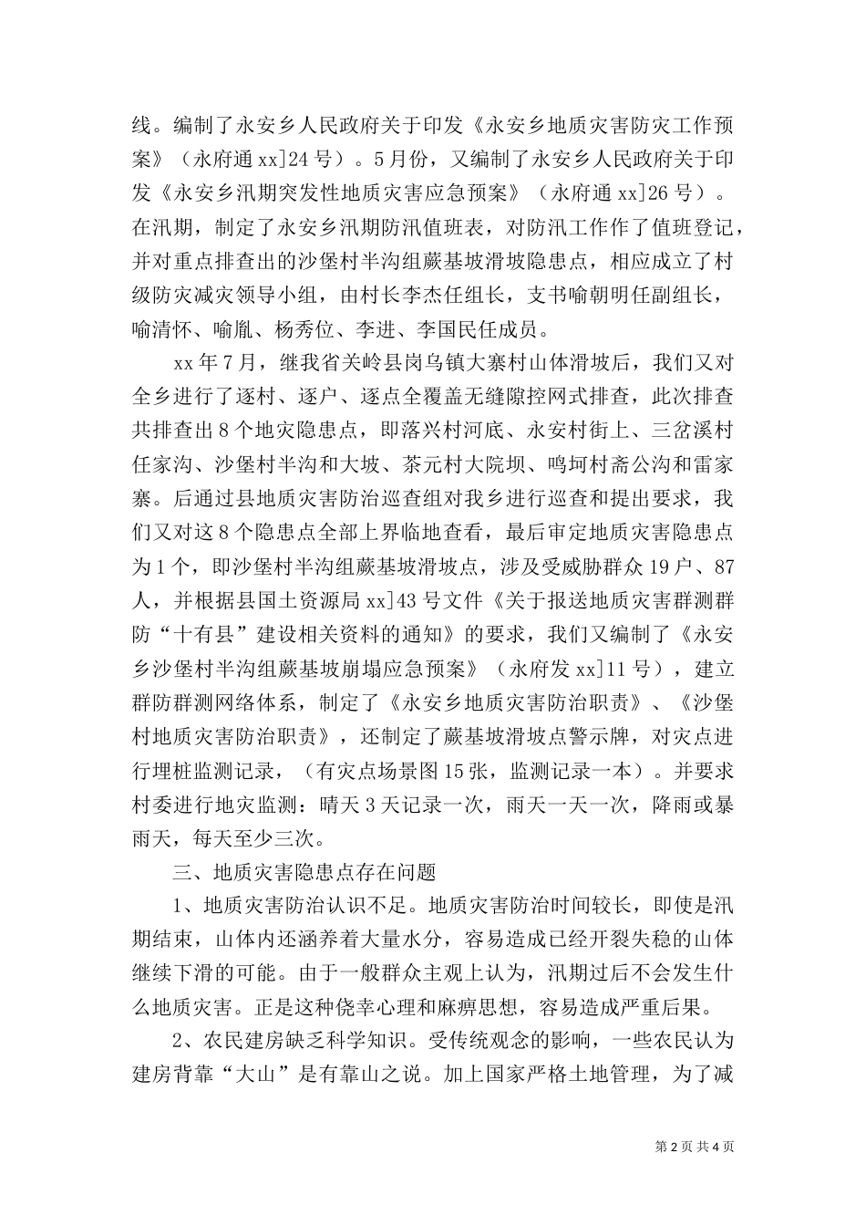 地质灾害防治工作总结资料（三）_第2页