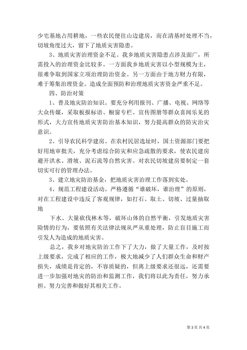 地质灾害防治工作总结资料（三）_第3页