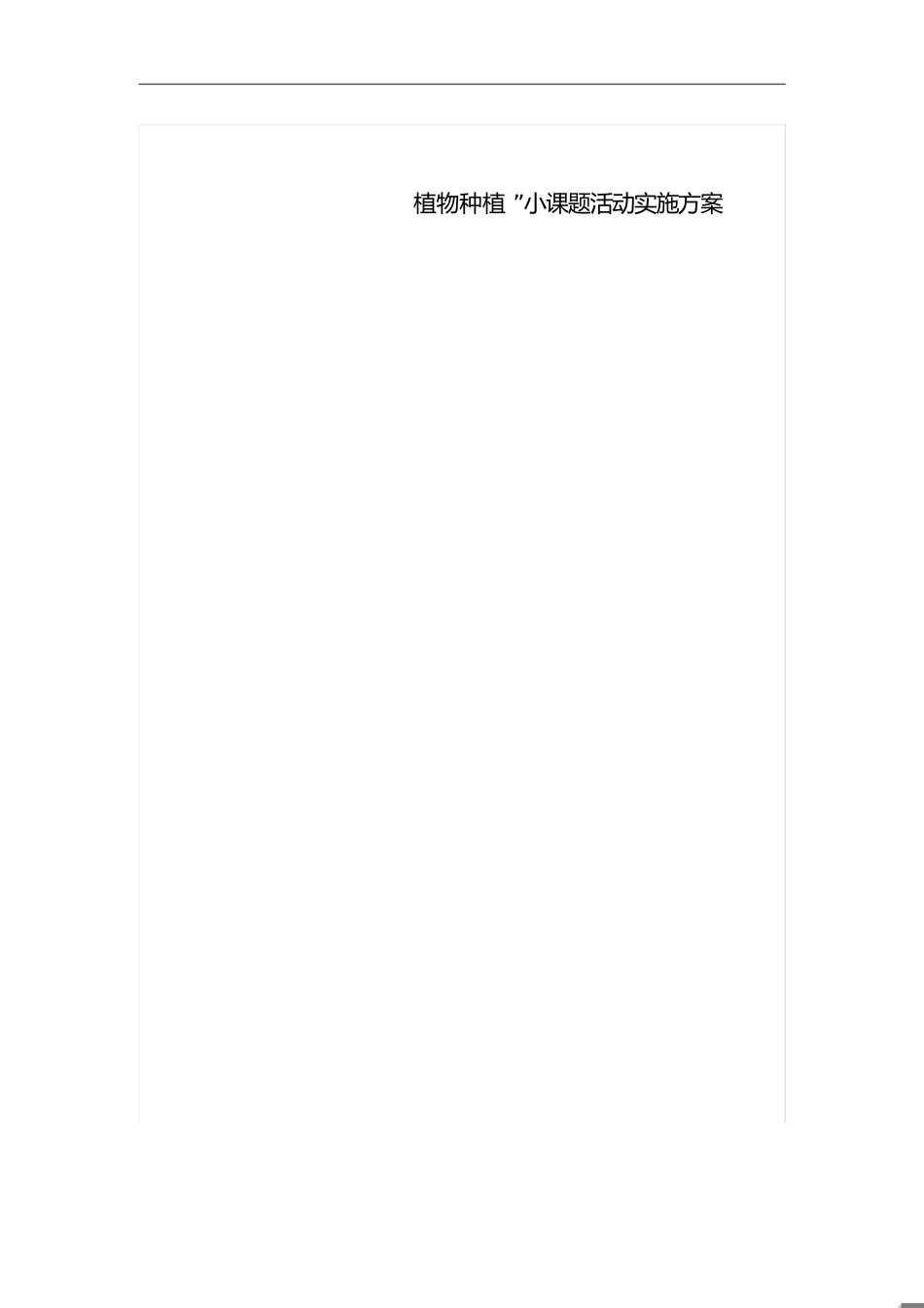 植物种植种植小课题实施方案_第1页