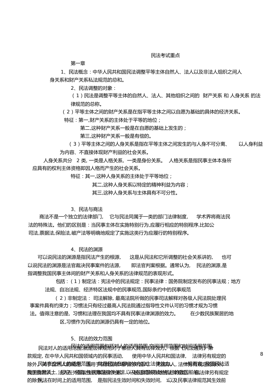 民法考试复习重点[共29页]_第1页