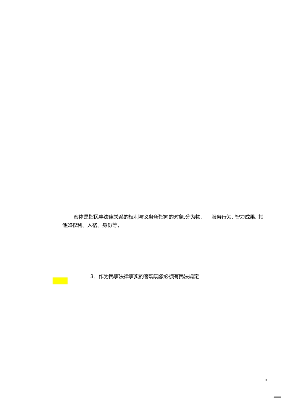 民法考试复习重点[共29页]_第3页