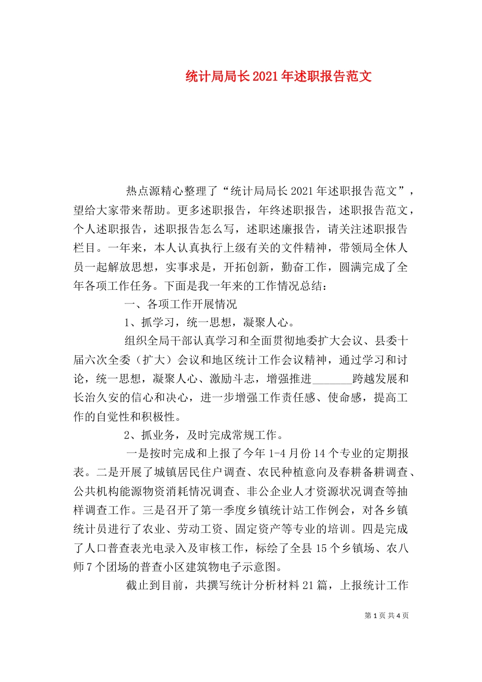 统计局局长2021年述职报告范文_第1页