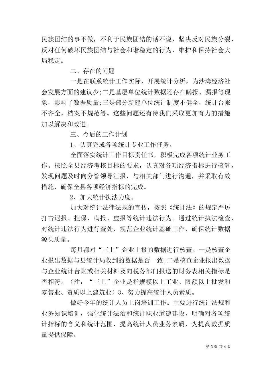 统计局局长2021年述职报告范文_第3页