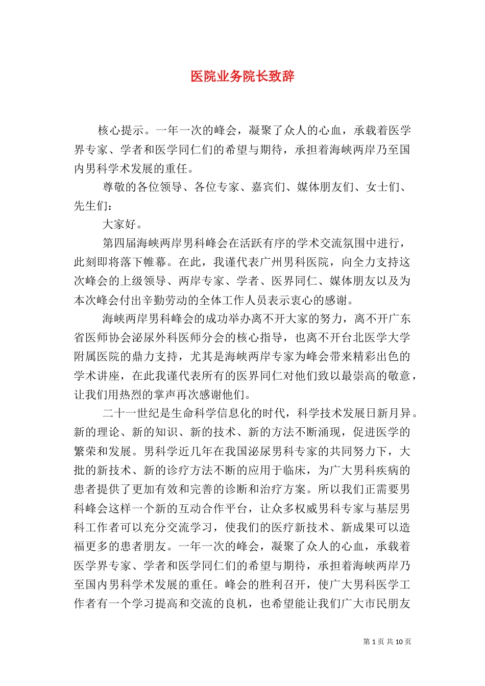 医院业务院长致辞_第1页