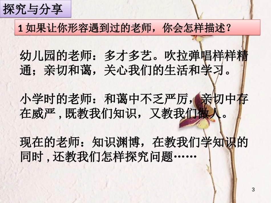 七年级道德与法治上册 第三单元 师长情谊 第六课 师生之间 第1框 走近老师课件1 新人教版[共18页]_第3页