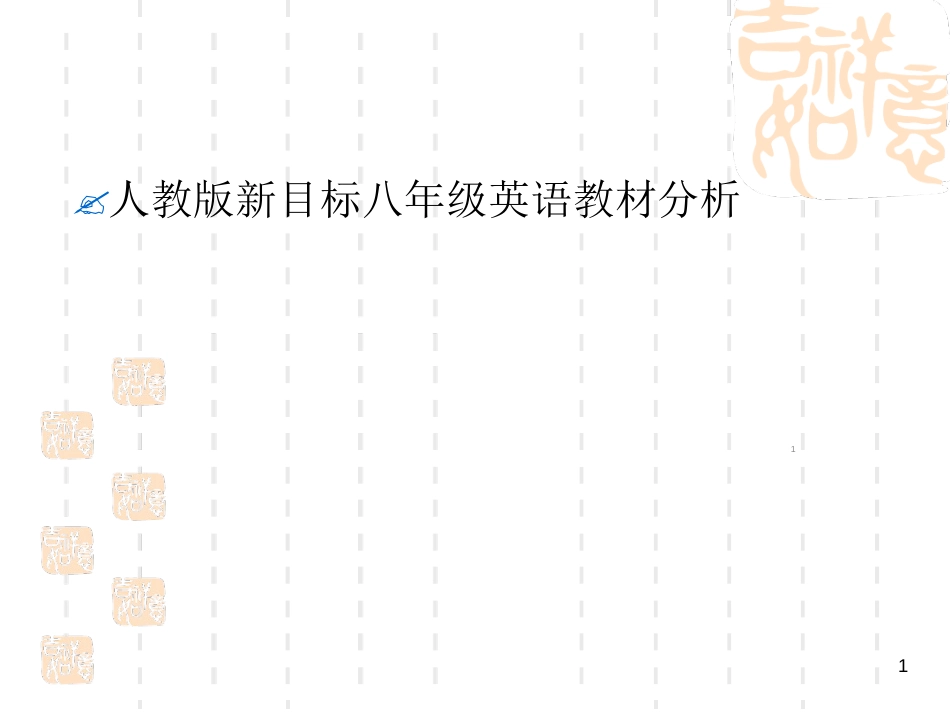八年级上册英语教材分析ppt课件[共11页]_第1页