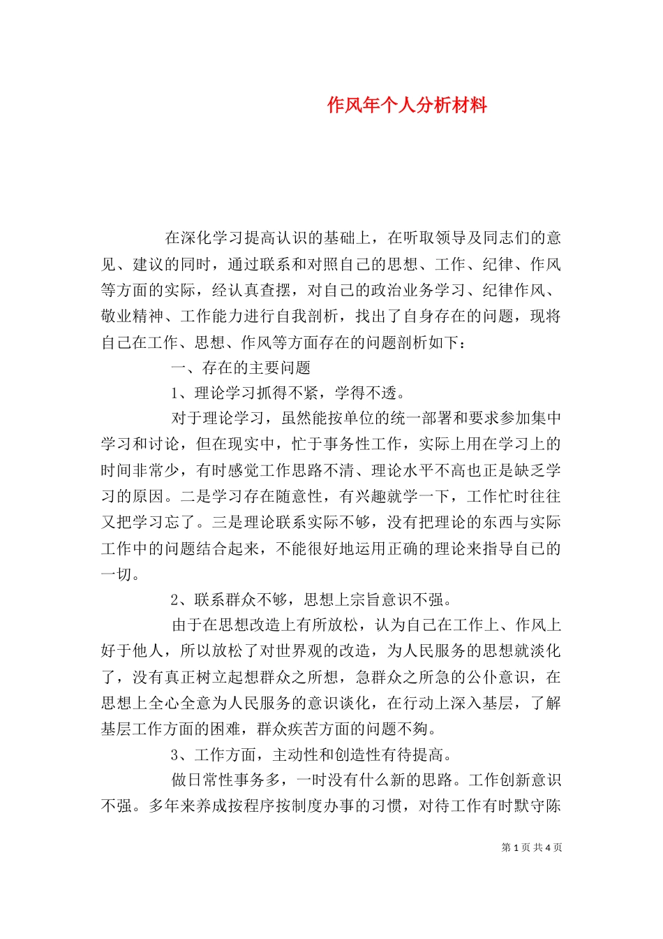 作风年个人分析材料_第1页