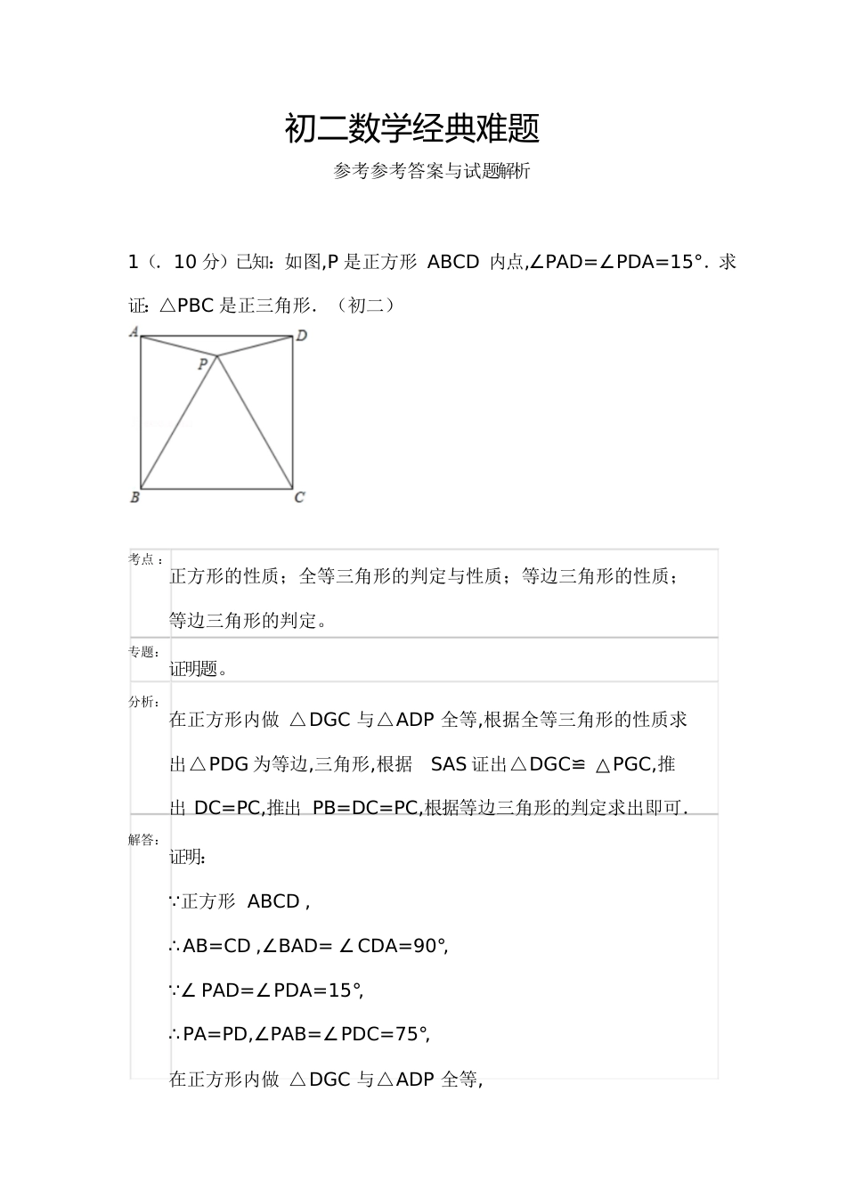 初二数学经典难题1[共4页]_第1页