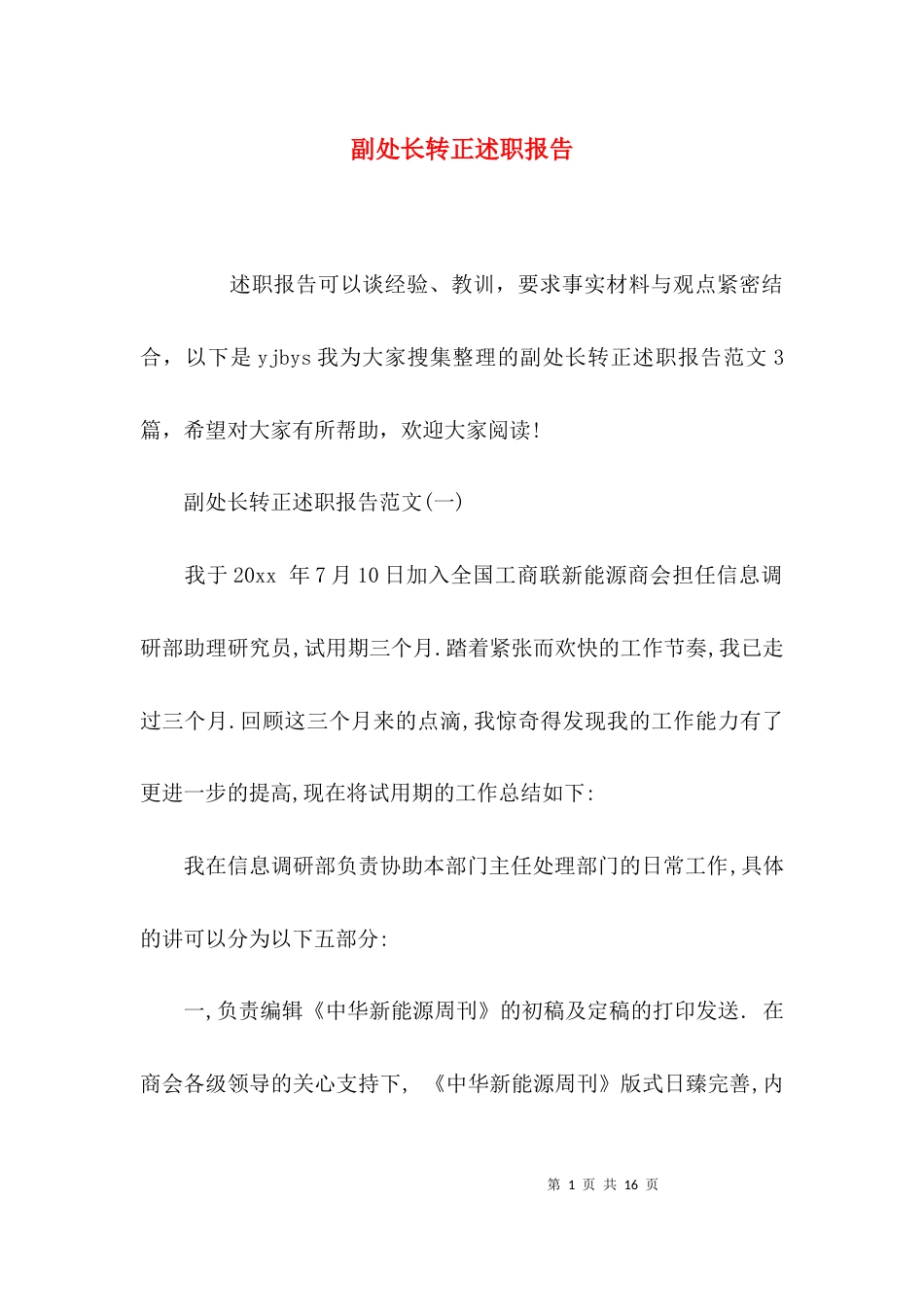 （精选）副处长转正述职报告_第1页