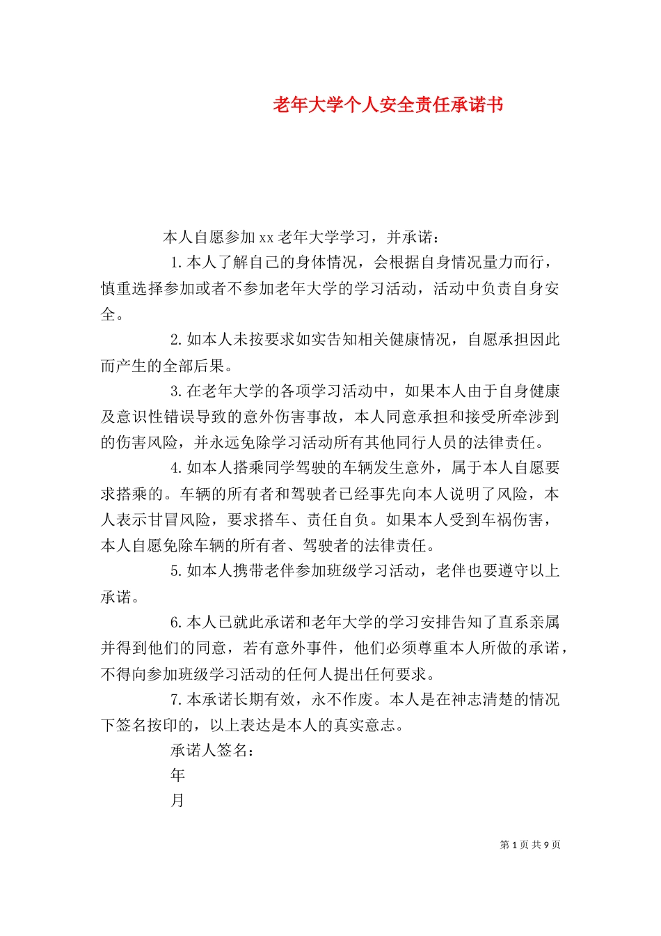 老年大学个人安全责任承诺书_第1页