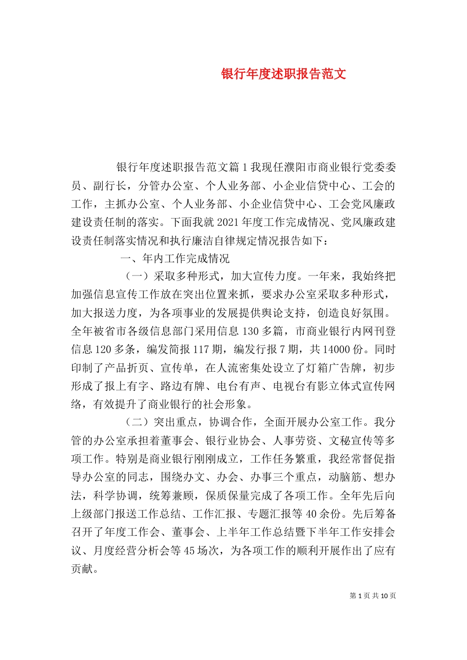 银行年度述职报告范文（一）_第1页