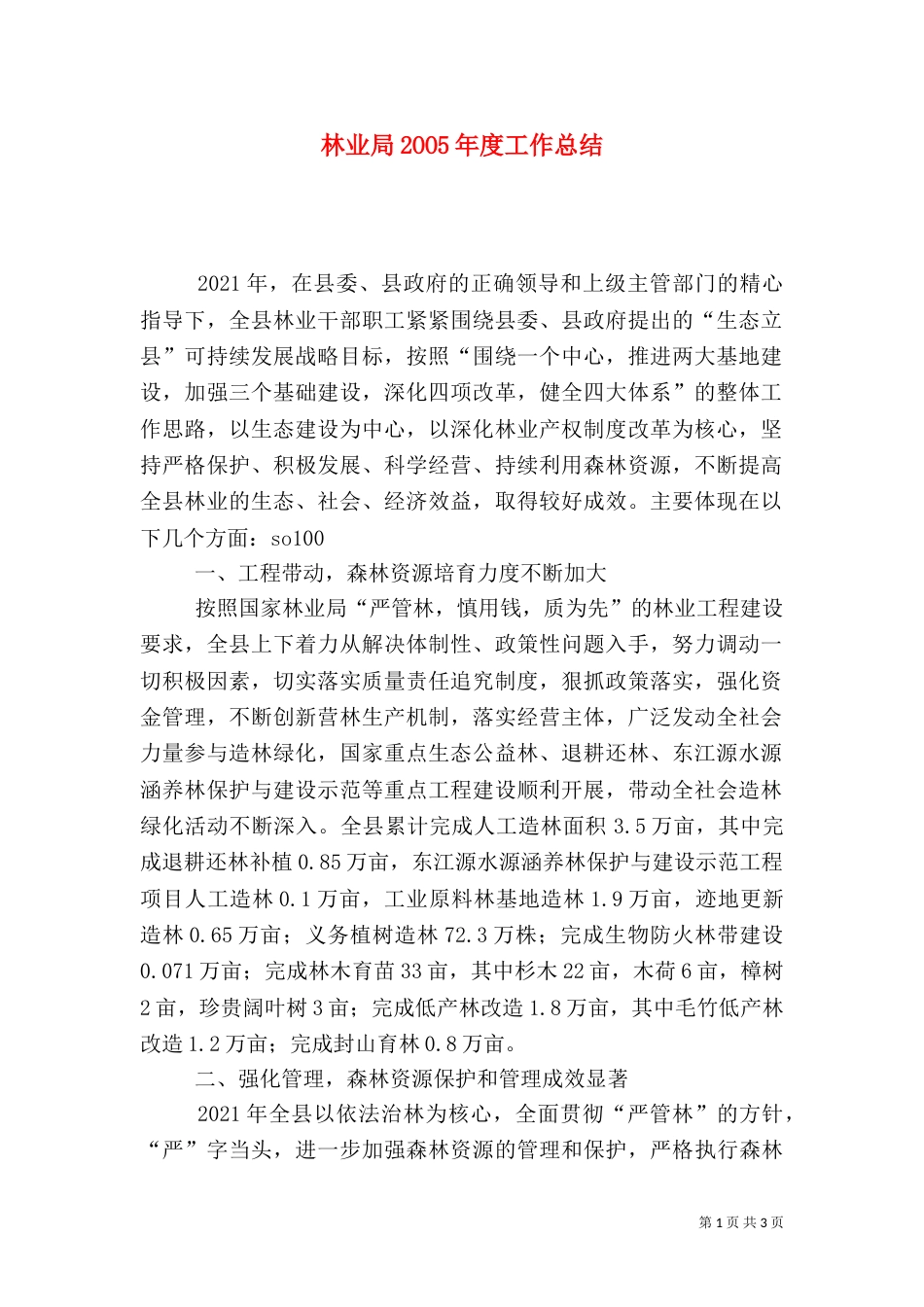 林业局2OO5年度工作总结（六）_第1页