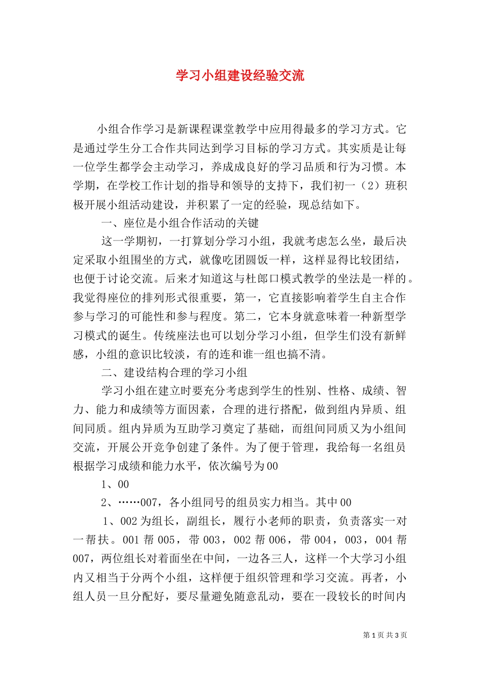 学习小组建设经验交流（二）_第1页