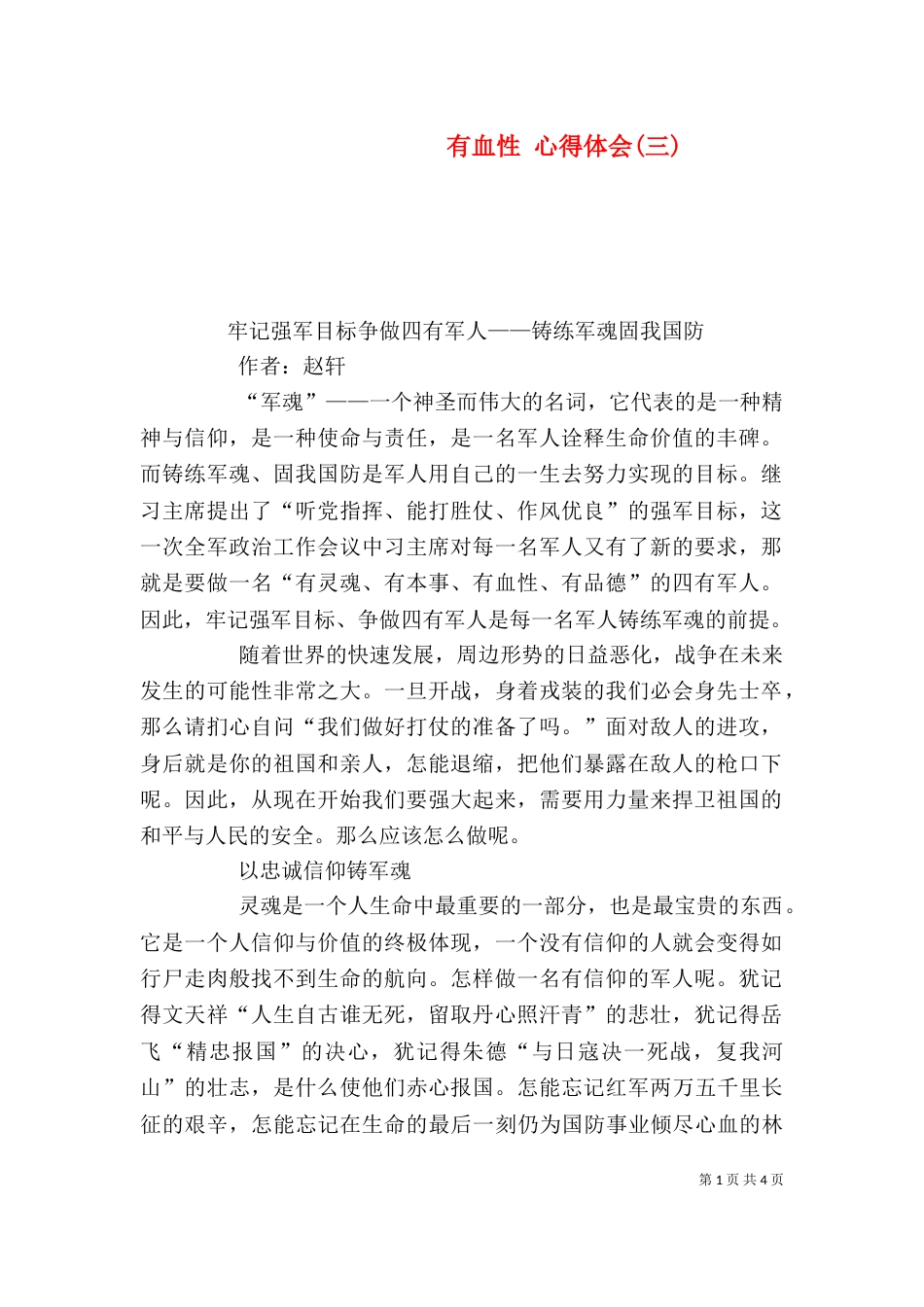 有血性 心得体会(三)（一）_第1页