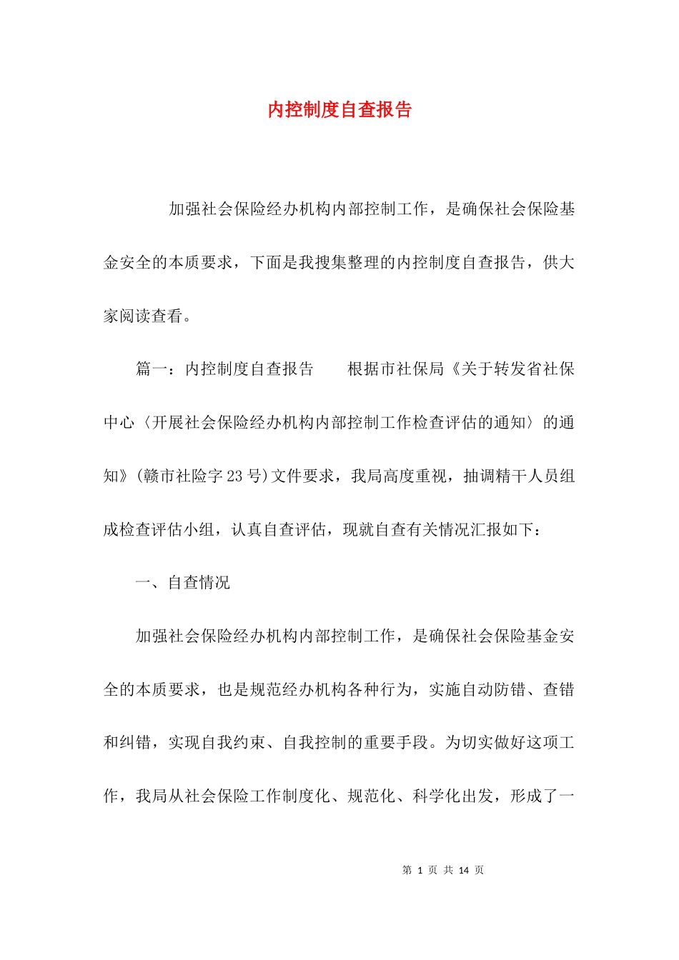 （精选）内控制度自查报告_第1页