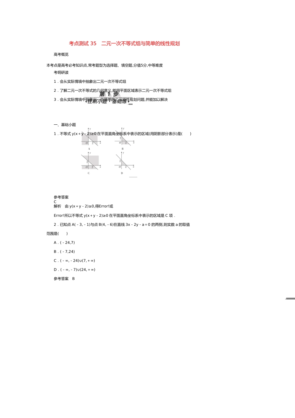 高考数学刷题首选卷第五章不等式、推理与证明、算法初步与复数考点测试35二元一次不等式组与简单的线性规划理（含解析）[共16页]_第1页