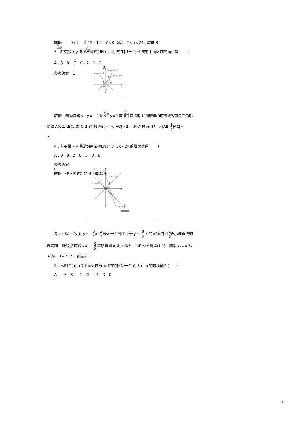高考数学刷题首选卷第五章不等式、推理与证明、算法初步与复数考点测试35二元一次不等式组与简单的线性规划理（含解析）[共16页]_第2页