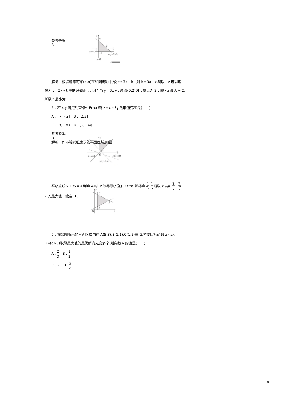 高考数学刷题首选卷第五章不等式、推理与证明、算法初步与复数考点测试35二元一次不等式组与简单的线性规划理（含解析）[共16页]_第3页