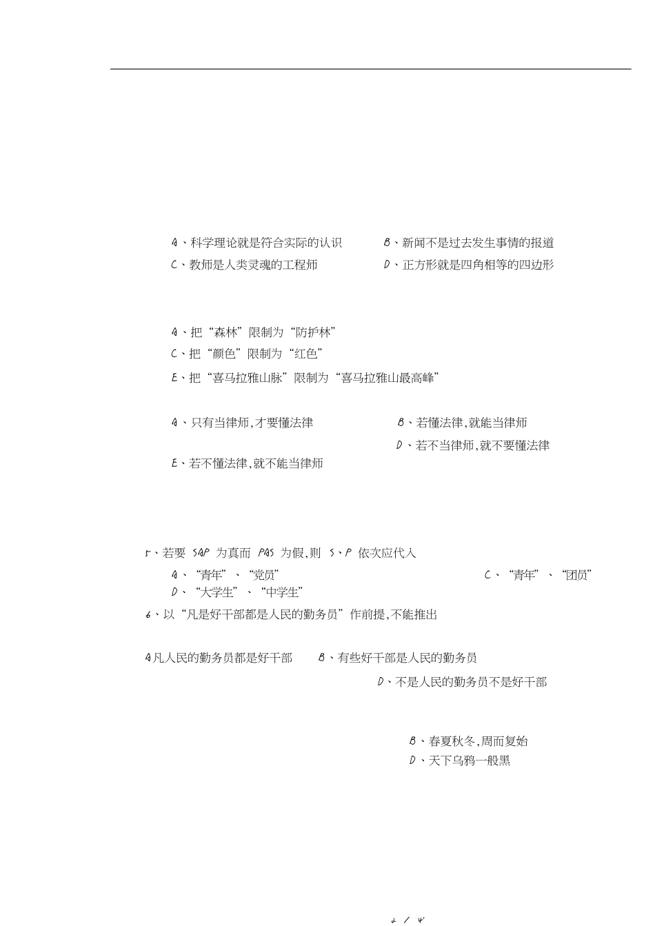 《逻辑学》模拟试题及参考答案(A)[共4页]_第2页