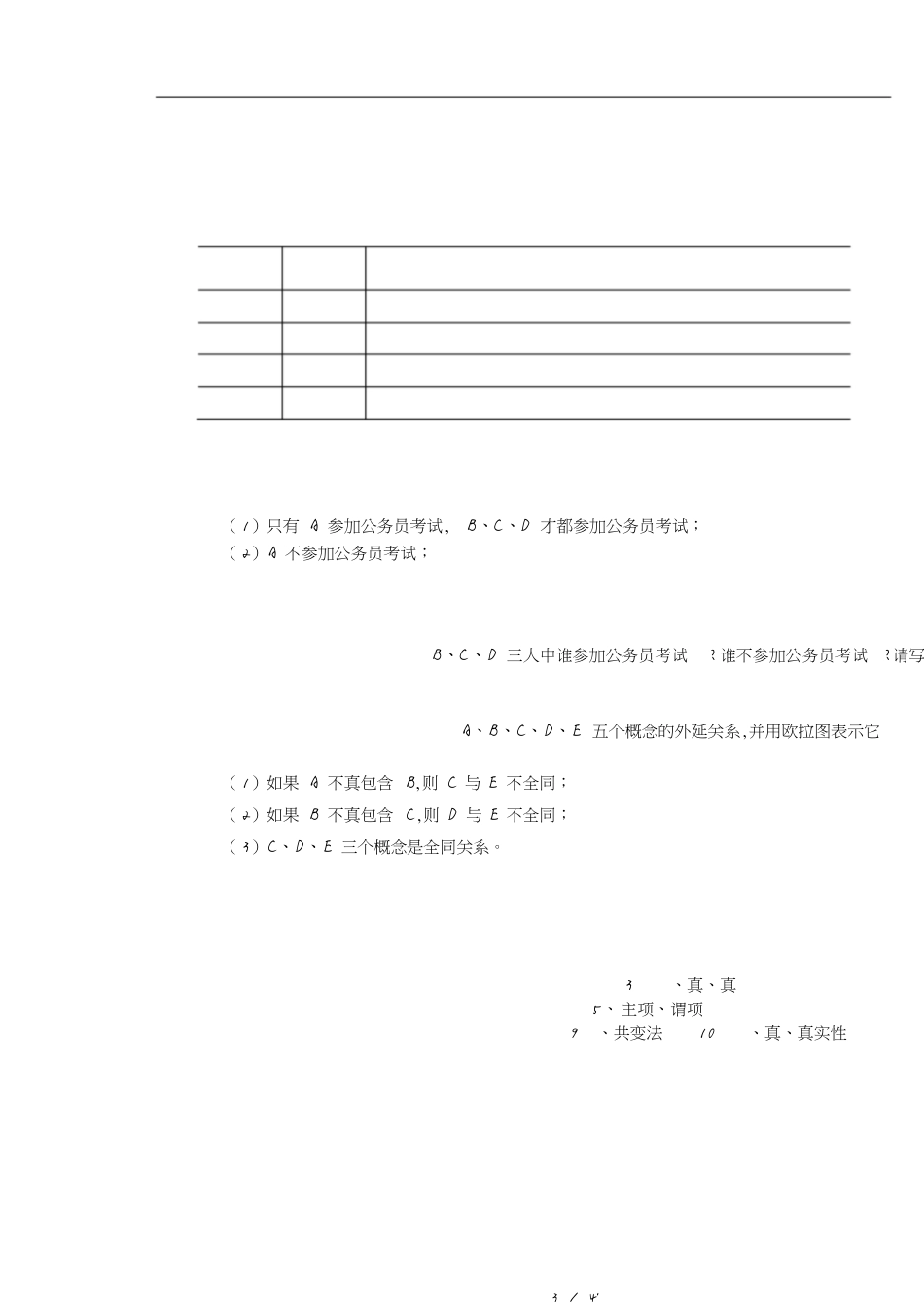 《逻辑学》模拟试题及参考答案(A)[共4页]_第3页