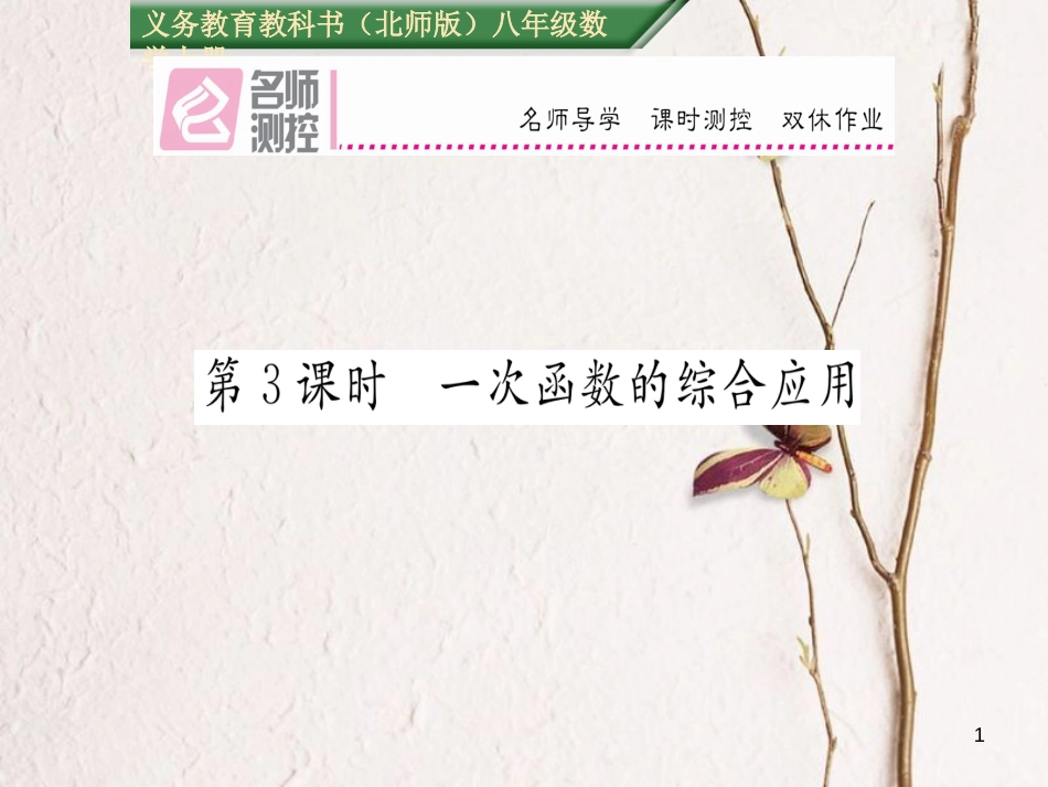 八年级数学上册 4.4 一次函数的综合应用（第3课时）课件 （新版）北师大版[共17页]_第1页