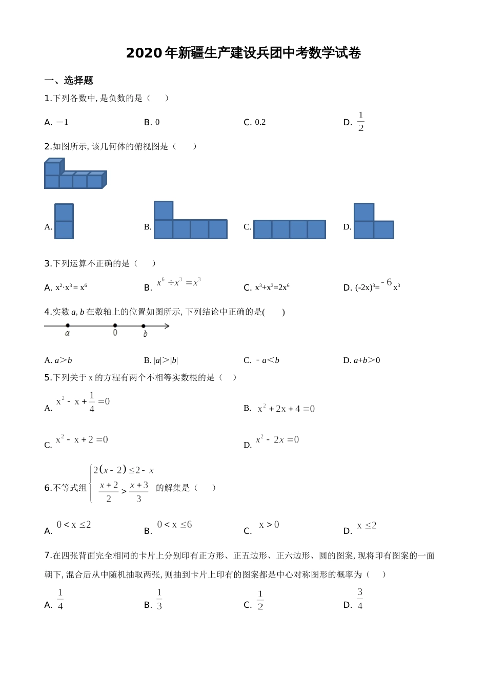 精品解析：2020年新疆生产建设兵团中考数学试题（原卷版）_第1页