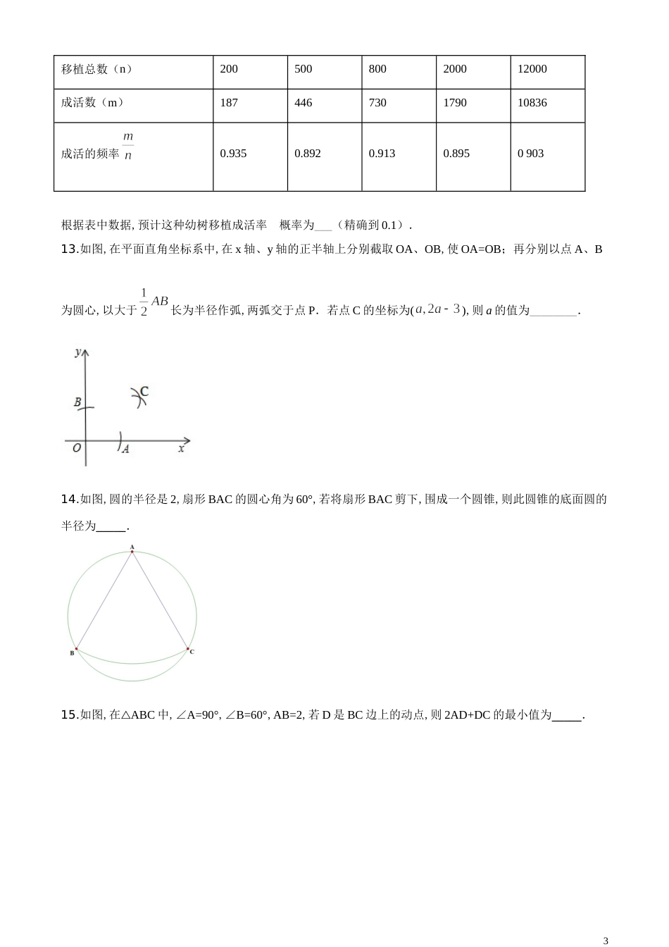 精品解析：2020年新疆生产建设兵团中考数学试题（原卷版）_第3页