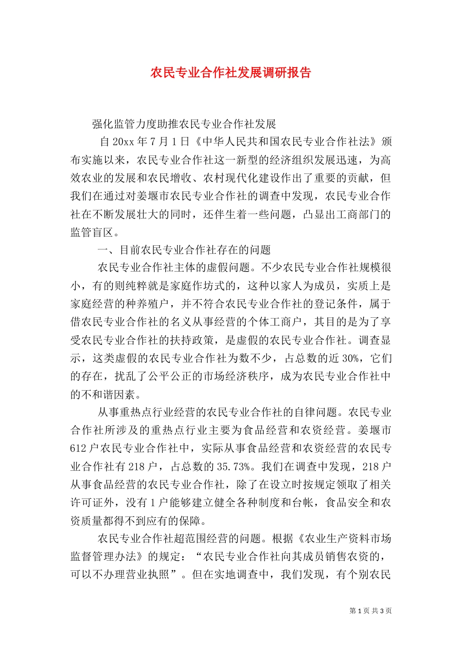 农民专业合作社发展调研报告_第1页