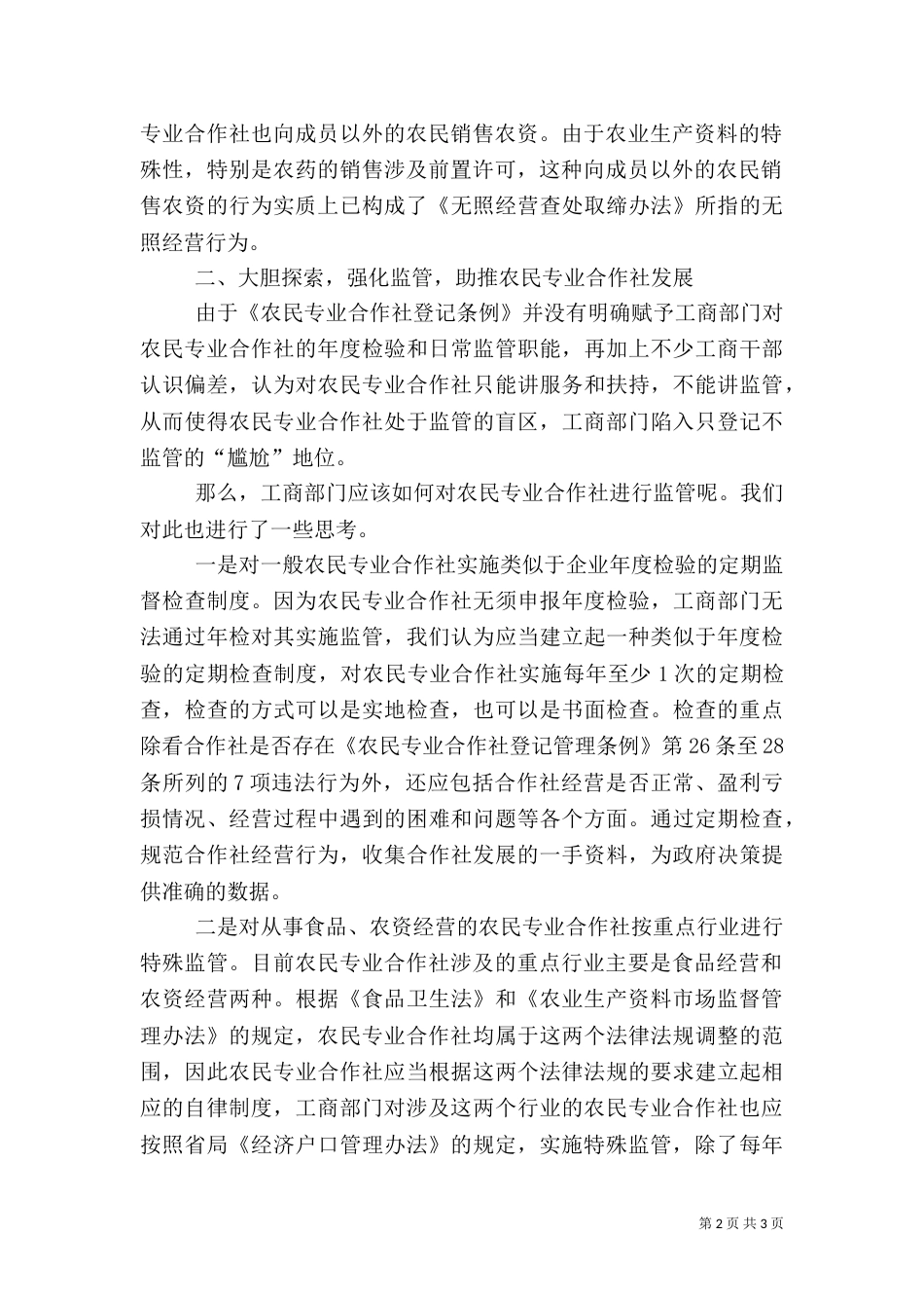 农民专业合作社发展调研报告_第2页