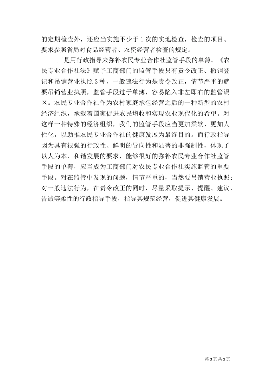 农民专业合作社发展调研报告_第3页