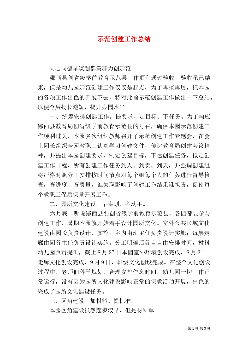 示范创建工作总结（四）_第1页