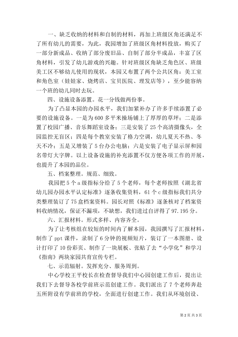 示范创建工作总结（四）_第2页