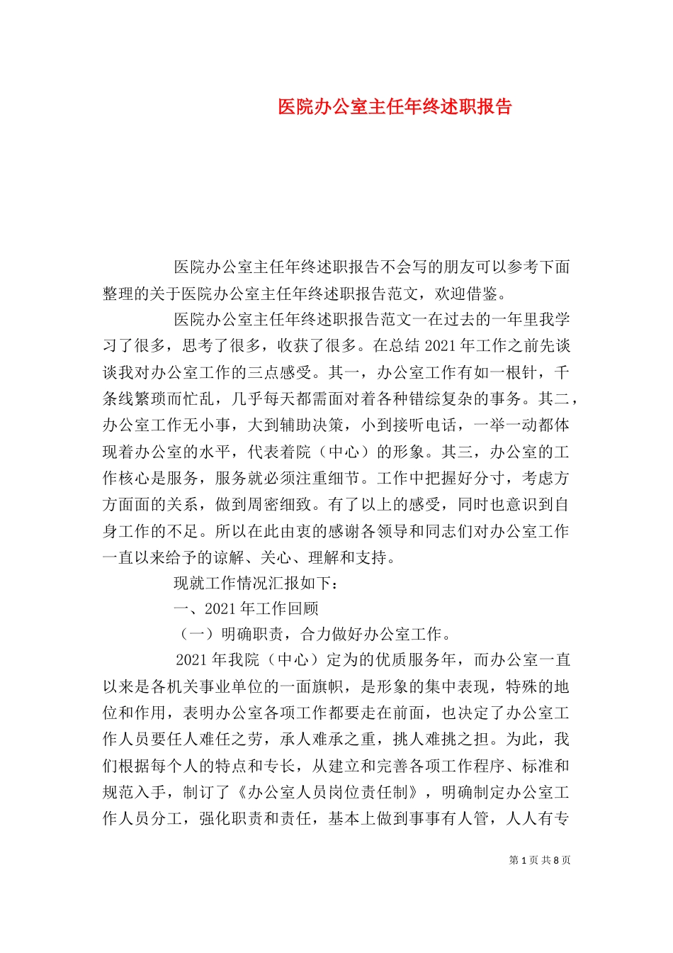 医院办公室主任年终述职报告_第1页