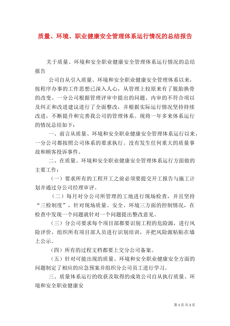 质量、环境、职业健康安全管理体系运行情况的总结报告（一）_第1页