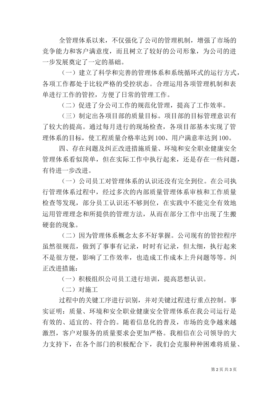 质量、环境、职业健康安全管理体系运行情况的总结报告（一）_第2页