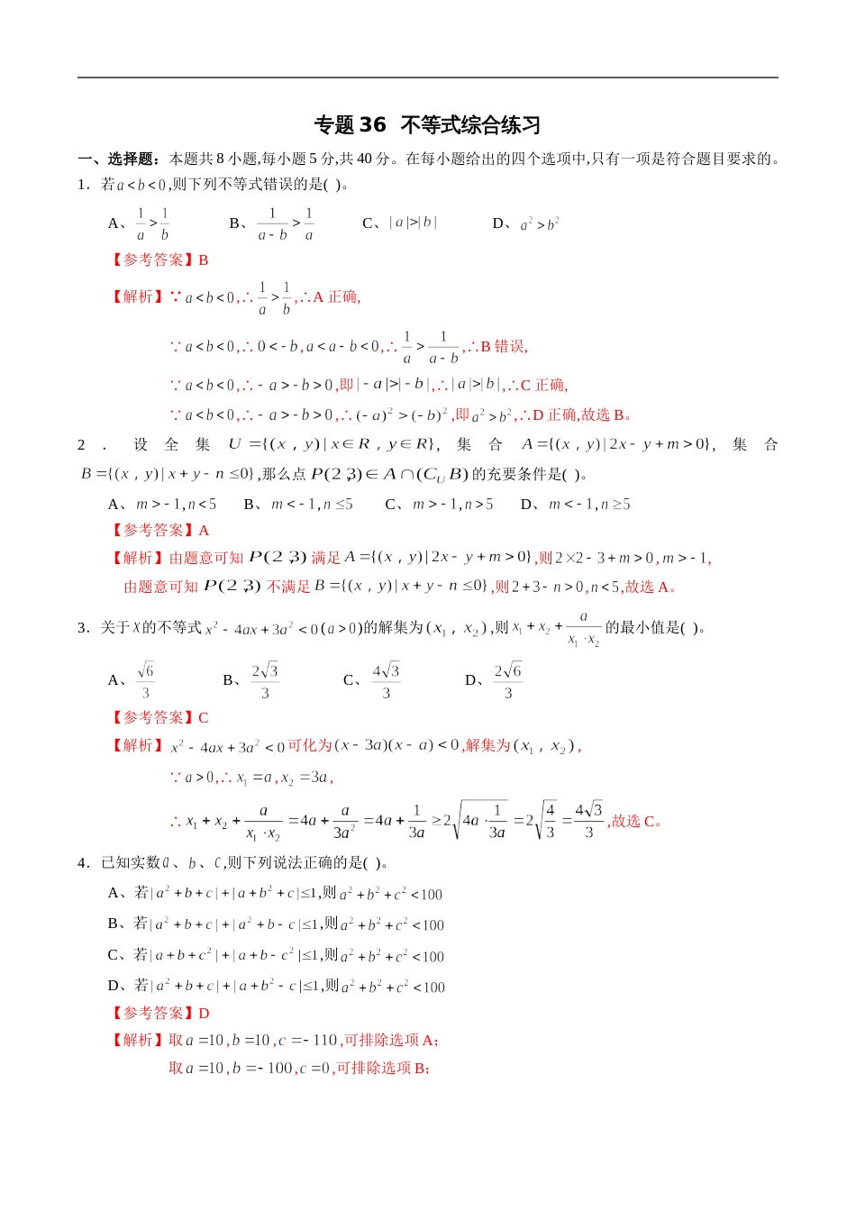 专题36 不等式综合练习（新高考地区专用）（解析版）_第1页